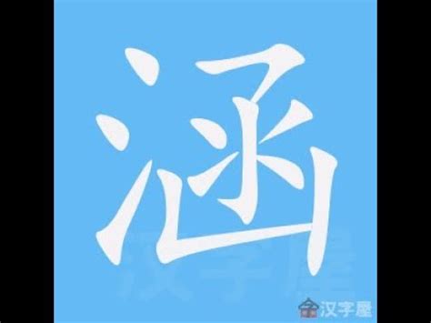 涵筆畫|部首索引 [4畫/水部+8畫/涵]